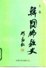 韩国佛教史 上