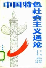 中国特色社会主义通论