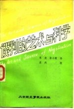 谈判的艺术与科学 怎样解决争端 怎样从讨价还价中得到最佳结果