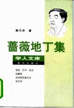 蔷薇地丁集