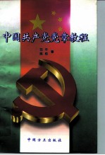 中国共产党党章教程