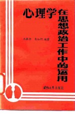 心理学在思想政治工作中的运用
