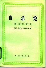 自杀论 社会学研究