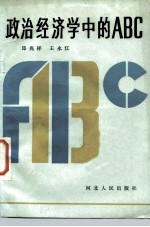 政治经济学中的ABC
