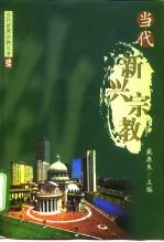 当代新兴宗教