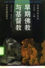 早期佛教与基督教 关于创教者的权威、教团和教规的比较研究