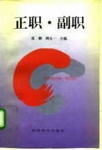 正职·副职