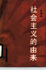 社会主义的由来