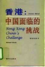香港:中国面临的挑战