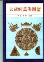 大藏经万佛图鉴