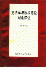 宪法学与政权建设理论综述