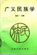 广义民族学
