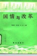 国情与改革