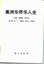 美洲华侨华人史