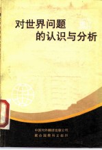对世界问题的认识与分析