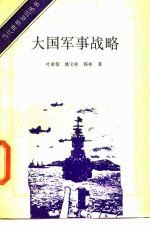 大国军事战略