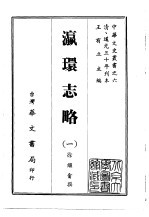 瀛环志略 1-2