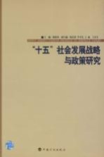 “十五”社会发展战略与政策研究