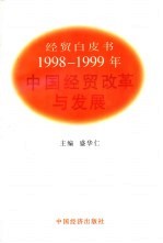 1998-1999中国经贸改革与发展 经贸白皮书