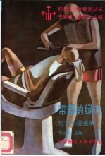 带露的绿叶 纪实小说选萃