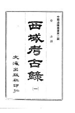 西藏考古录 1-2