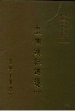 三编 19 皇明通纪述遗 1-3