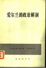 爱尔兰的政治解剖