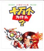 21世纪·少儿版 十万个为什么 日常生活 军事科学