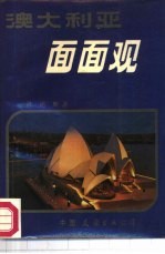 澳大利亚面面观