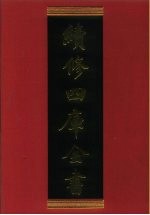 续修四库全书 302 史部·别史类