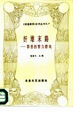 奸雄末路 罪恶的智力游戏