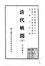 清代轶闻 全