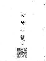 河防一览 1-3
