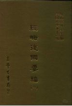 三编 13 经略复国要编 1-2