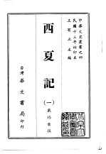 西夏记 1-3