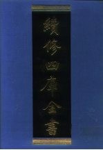 续修四库全书 1022 子部·医家类