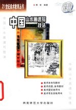 中国山水画速写技法