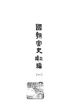 国朝宫史正续编 1-5