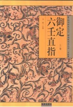 御定六壬直指 上