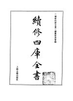 续修四库全书 362 史部·编年类