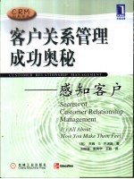 客户关系管理成功奥秘 感知客户