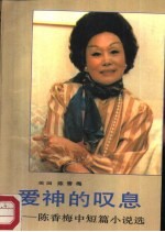 爱神的叹息 陈香梅中短篇小说选