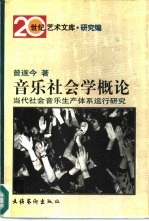 音乐社会学概论 当代社会音乐生产体系运行研究