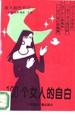 100个女人的自白