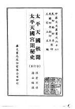 太平天国轶闻、太平天国宫闱秘史 合订本