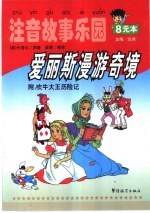 爱丽斯漫游奇境 附:吹牛大王历险记