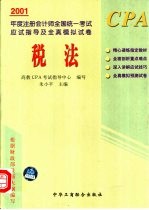 2001年度注册会计师全国统一考试应试指导及全真模拟试卷 税法