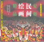 安塞民间绘画精品