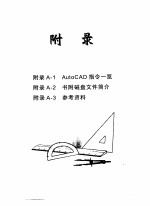 AutoCAD 2000探秘 初学手册 附录