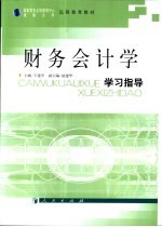 财务会计学学习指导